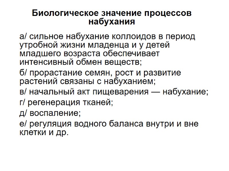 а/ сильное набухание коллоидов в период утробной жизни младенца и у детей младшего возраста а/ сильное набухание коллоидов в период утробной жизни младенца и у детей младшего возраста